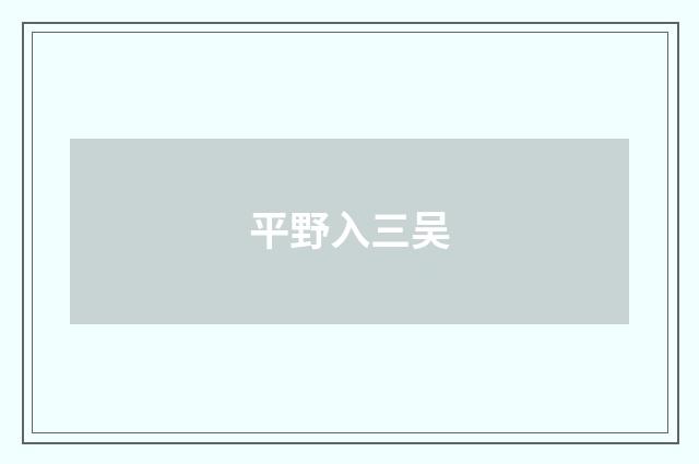 平野入三吴