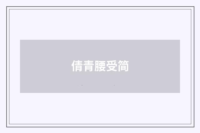 倩青腰受简