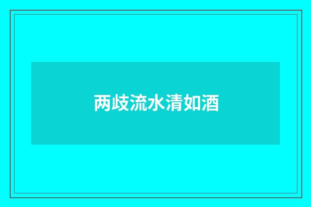 两歧流水清如酒