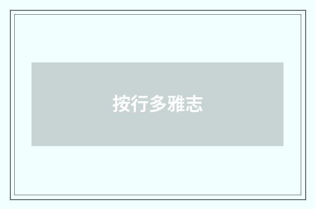 按行多雅志