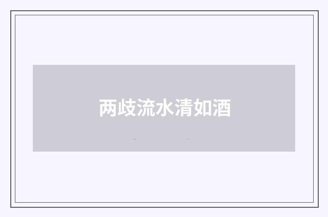 两歧流水清如酒