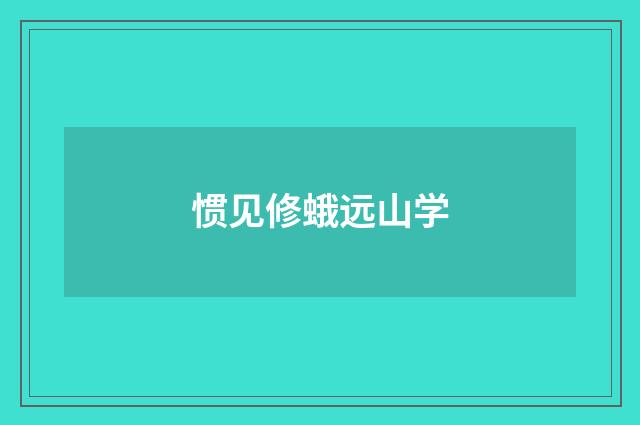 惯见修蛾远山学