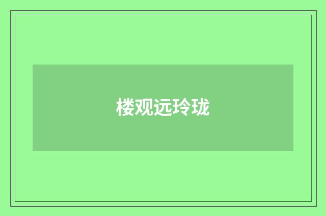 楼观远玲珑