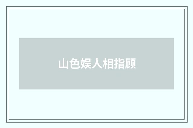 山色娱人相指顾