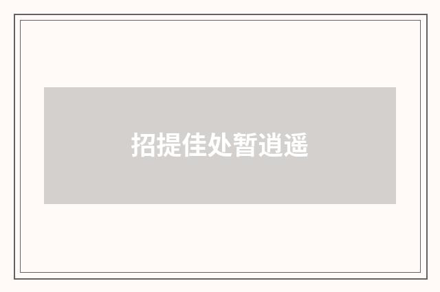 招提佳处暂逍遥