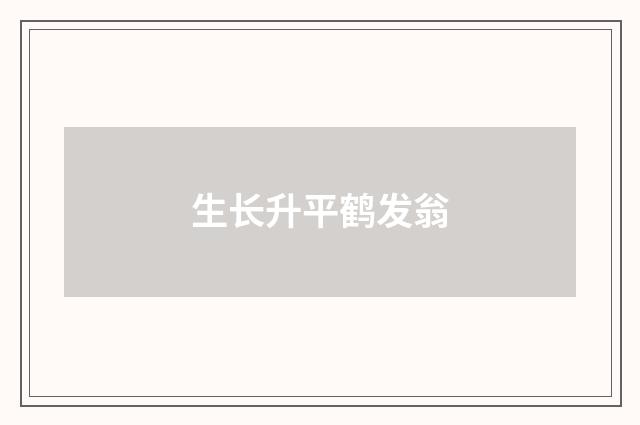 生长升平鹤发翁