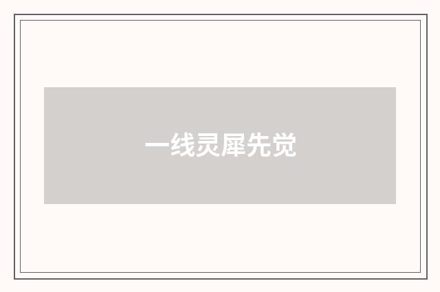 一线灵犀先觉