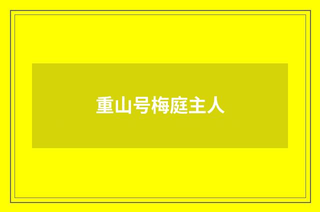 重山号梅庭主人