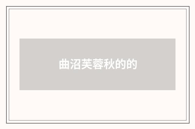 曲沼芙蓉秋的的