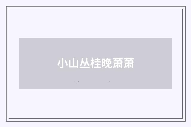 小山丛桂晚萧萧
