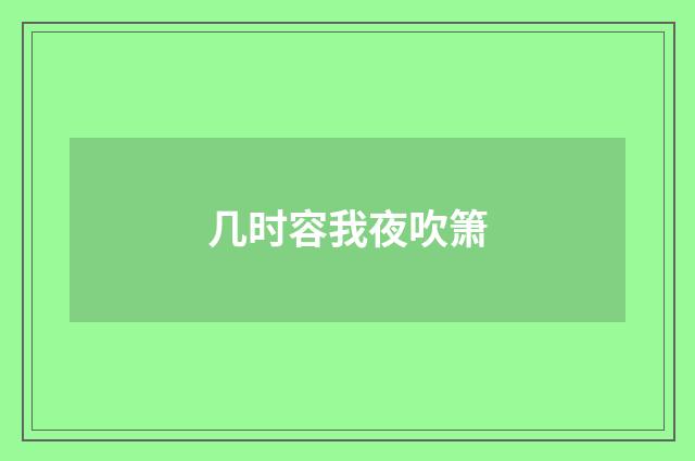 几时容我夜吹箫