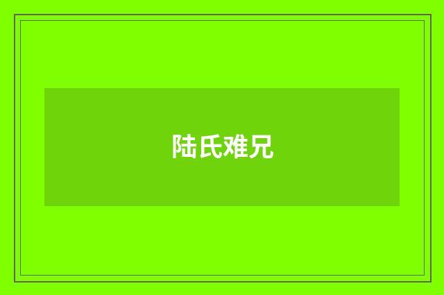 陆氏难兄
