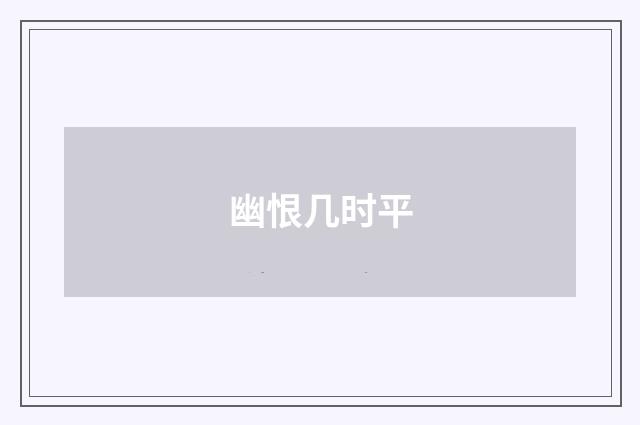 幽恨几时平