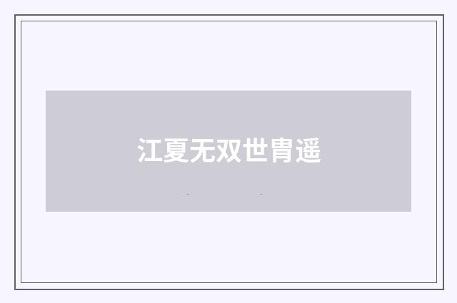 江夏无双世胄遥