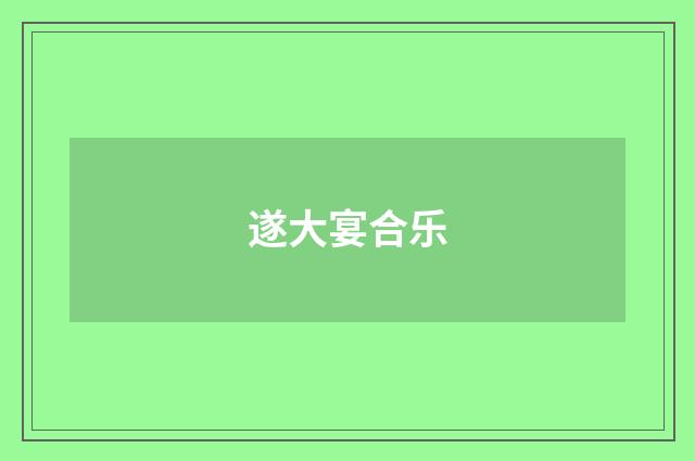 遂大宴合乐