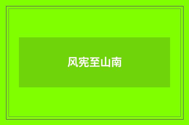风宪至山南