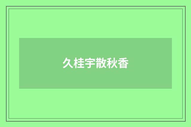 久桂宇散秋香