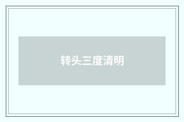 转头三度清明