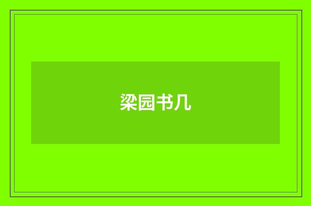 梁园书几