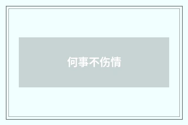 何事不伤情