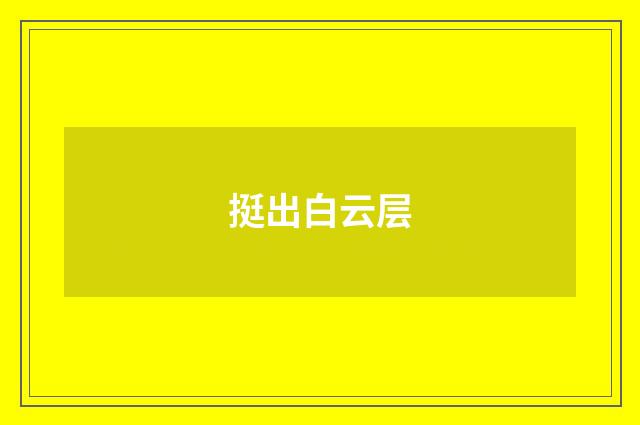 挺出白云层
