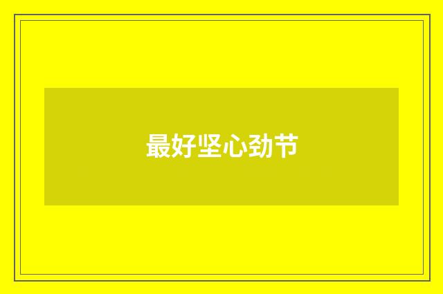 最好坚心劲节