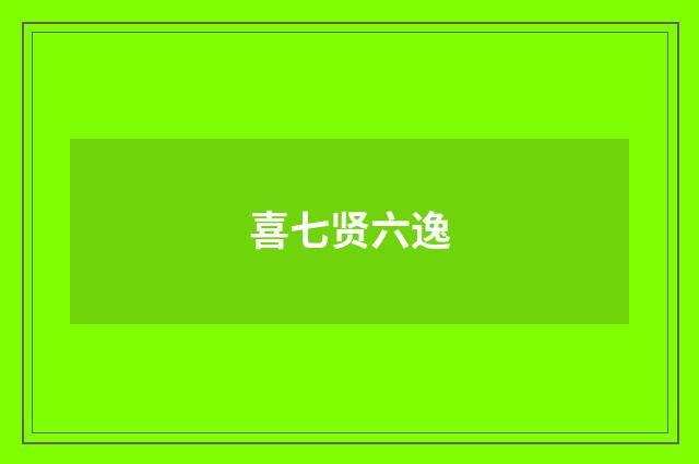 喜七贤六逸