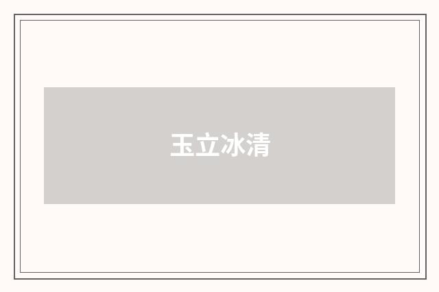 玉立冰清