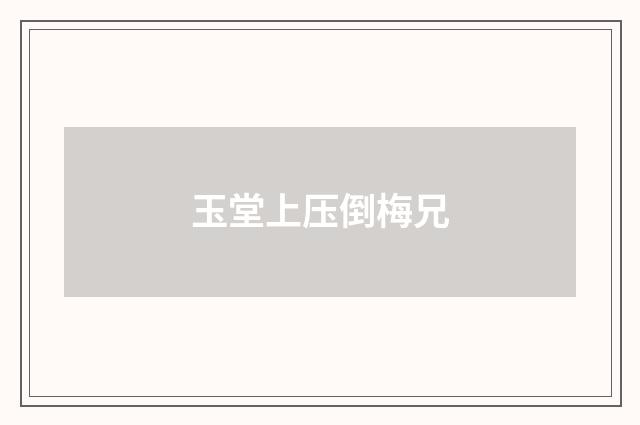 玉堂上压倒梅兄