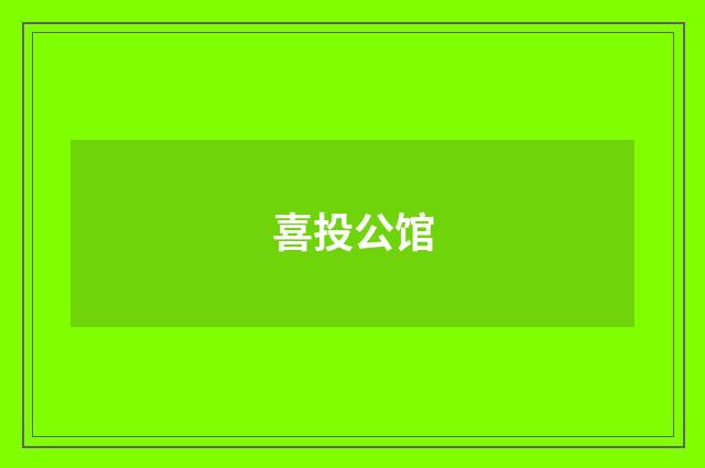喜投公馆