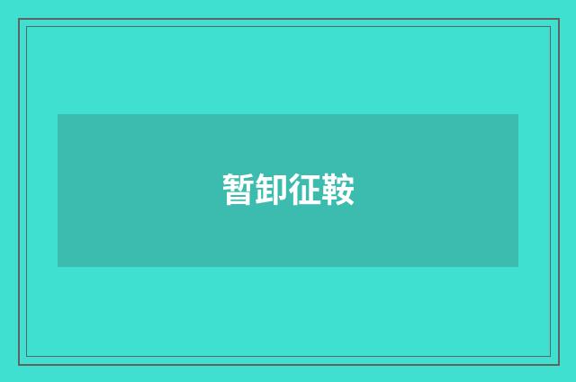 暂卸征鞍