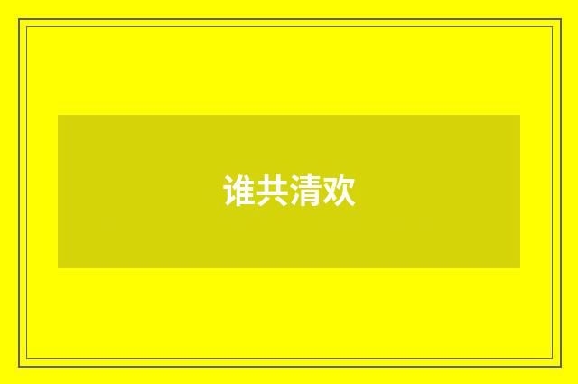 谁共清欢