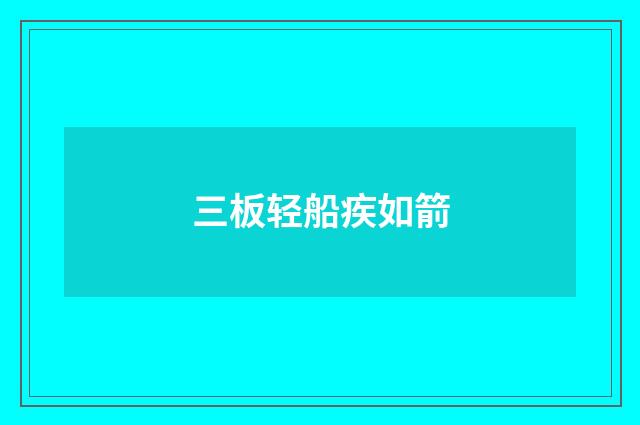 三板轻船疾如箭