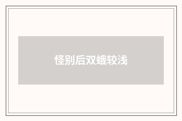 怪别后双蛾较浅