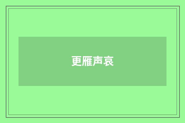 更雁声哀