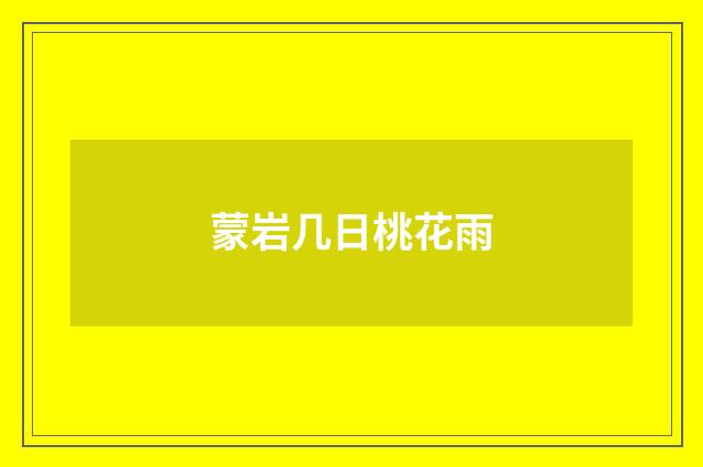蒙岩几日桃花雨