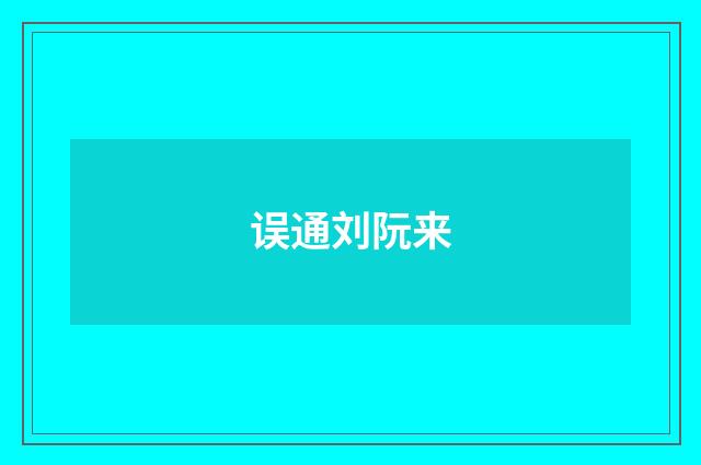 误通刘阮来