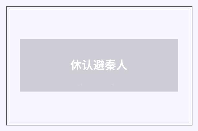 休认避秦人