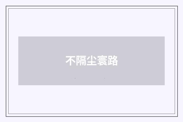 不隔尘寰路