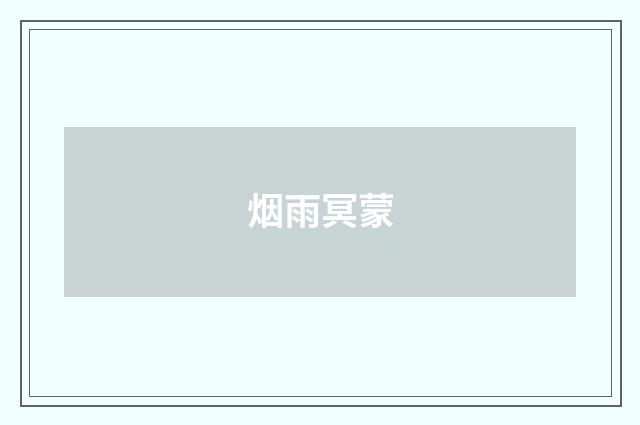 烟雨冥蒙