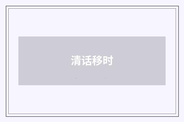 清话移时