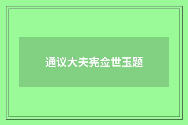 通议大夫宪佥世玉题