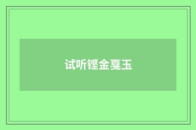 试听铿金戛玉