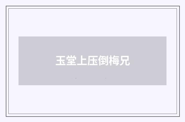 玉堂上压倒梅兄