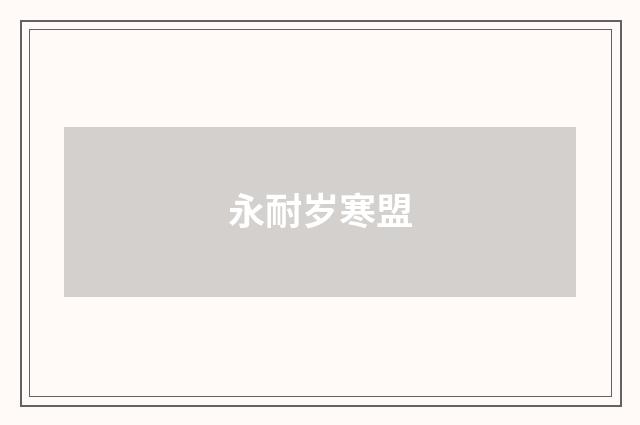 永耐岁寒盟