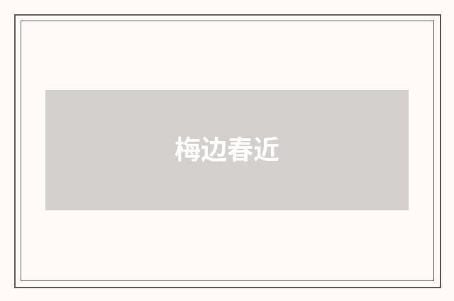 梅边春近