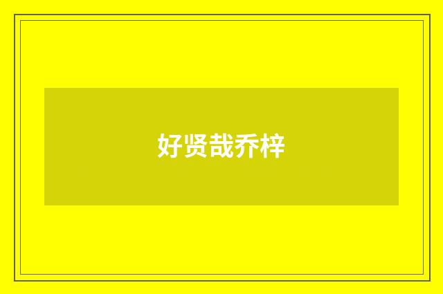 好贤哉乔梓