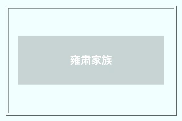 雍肃家族