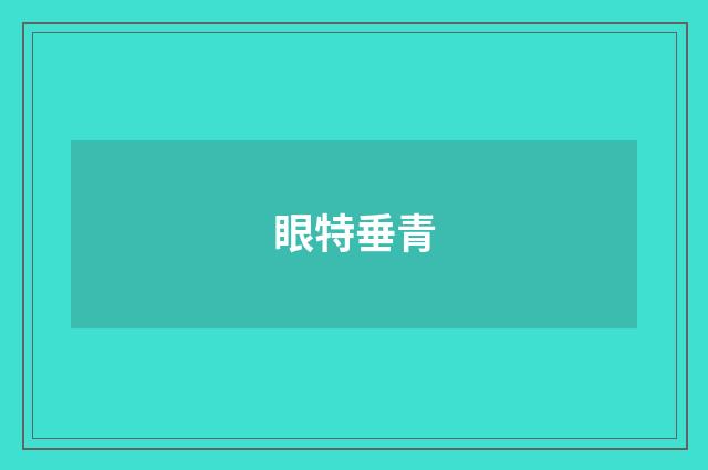 眼特垂青