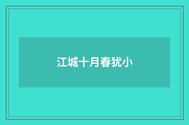 江城十月春犹小